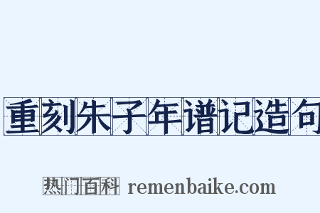 重刻朱子年谱记造句是什么意思的图片